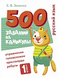 500 заданий на каникулы. 1 класс. Русский язык