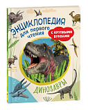 Динозавры. Энциклопедия д/первого чтения с крупными буквами.