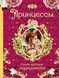 Малофеева Н. Принцессы. Самая красивая энциклопедия