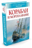 Малов В. Корабли и мореплавание