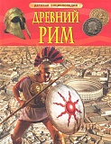 Древний Рим. Детская энциклопедия