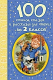 100 стихов, сказок и рассказов для чтения во 2 классе. Михалков С.В.