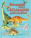 Большая книга о больших динозаврах. <не указано>