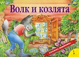 Шустова И. Б. Волк и козлята(панорамка) (рос)