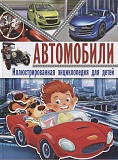 Автомобили.Иллюстрированная энциклопедия для детей(МЕЛОВКА)