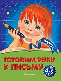 Готовим руку к письму: для детей 4-5 лет. Пономарева А.В.