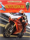 Гришечкин В. А. Мотоциклы. Детская энциклопедия