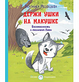 Держи ушки на макушке. Безопасность с малышом Лаки.