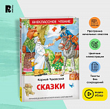 Сказки. Чуковский К. (ВЧ)